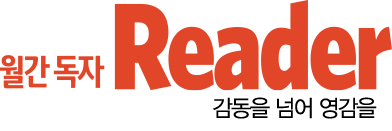 월간독자 Reader 감동을 넘어 영감을